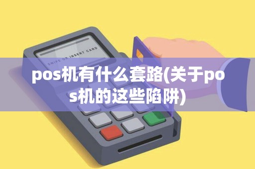 pos机有什么套路(关于pos机的这些陷阱)