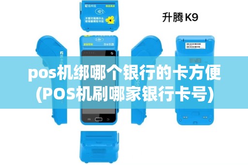 pos机绑哪个银行的卡方便(POS机刷哪家银行卡号)