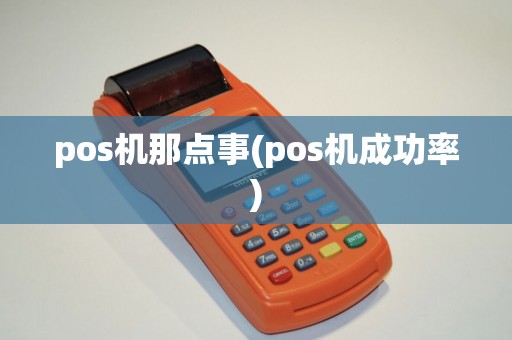 pos机那点事(pos机成功率)