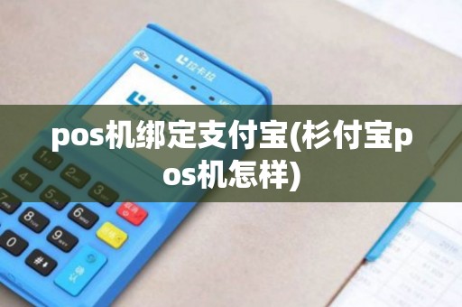 pos机绑定支付宝(杉付宝pos机怎样)