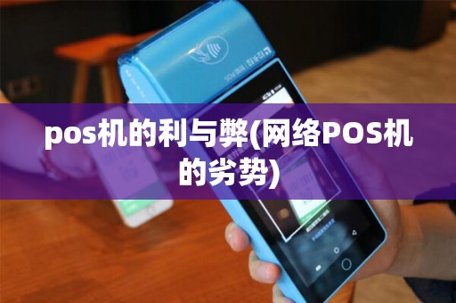 pos机的利与弊(网络POS机的劣势)