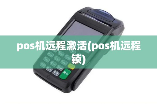 pos机远程激活(pos机远程锁)