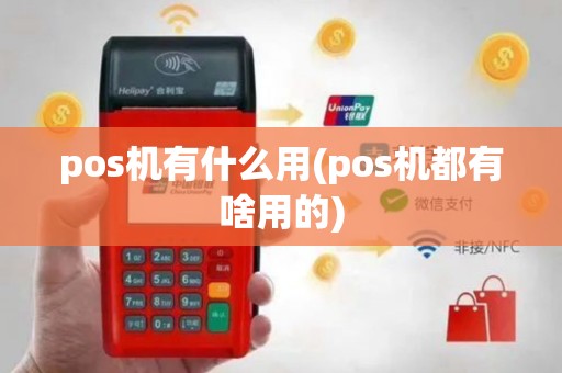 pos机有什么用(pos机都有啥用的)