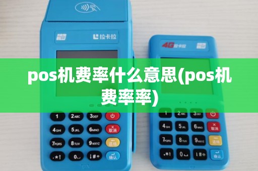 pos机费率什么意思(pos机费率率)