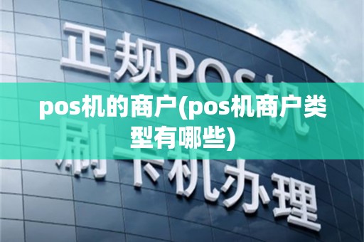 pos机的商户(pos机商户类型有哪些)
