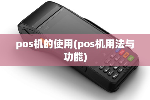 pos机的使用(pos机用法与功能)