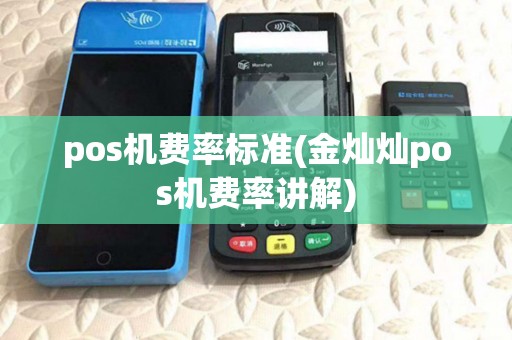 pos机费率标准(金灿灿pos机费率讲解)