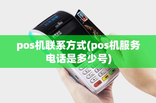 pos机联系方式(pos机服务电话是多少号)