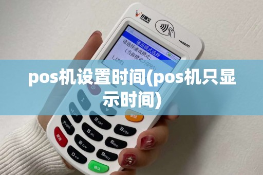 pos机设置时间(pos机只显示时间)