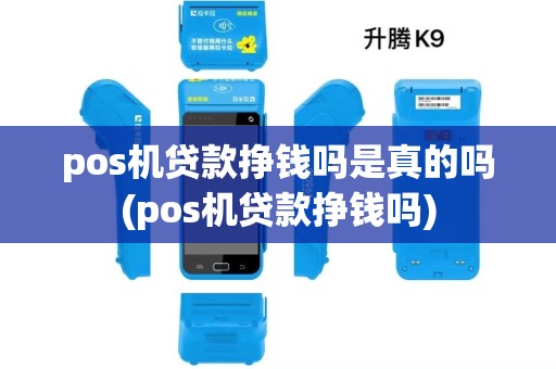 pos机贷款挣钱吗是真的吗(pos机贷款挣钱吗)