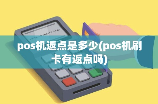 pos机返点是多少(pos机刷卡有返点吗)