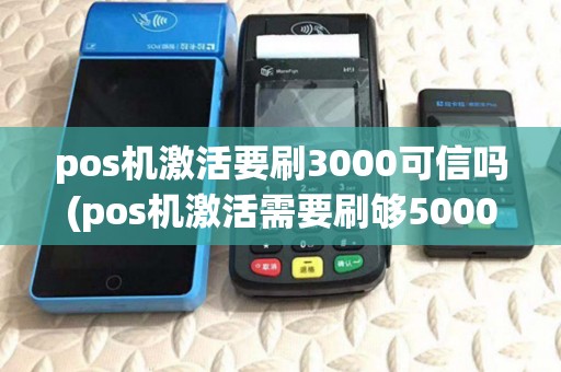 pos机激活要刷3000可信吗(pos机激活需要刷够5000)
