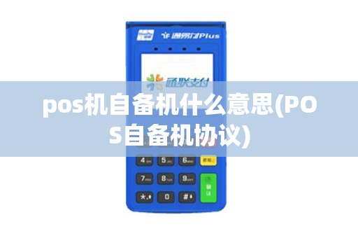 pos机自备机什么意思(POS自备机协议)