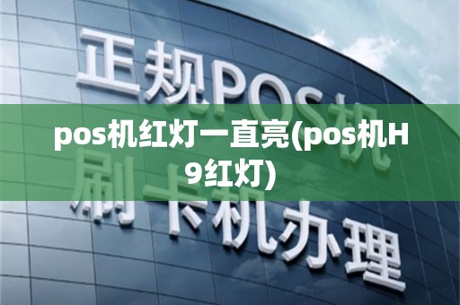 pos机红灯一直亮(pos机H9红灯)