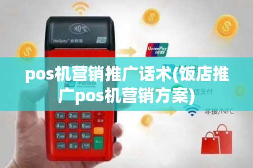 pos机营销推广话术(饭店推广pos机营销方案)