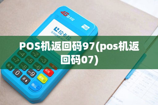 POS机返回码97(pos机返回码07)