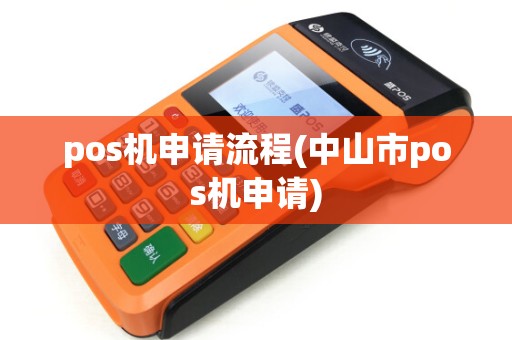 pos机申请流程(中山市pos机申请)