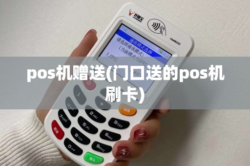 pos机赠送(门口送的pos机刷卡)