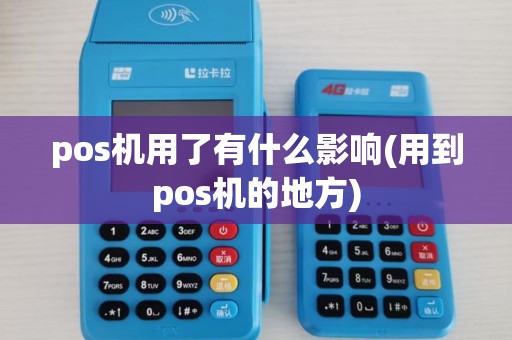 pos机用了有什么影响(用到pos机的地方)