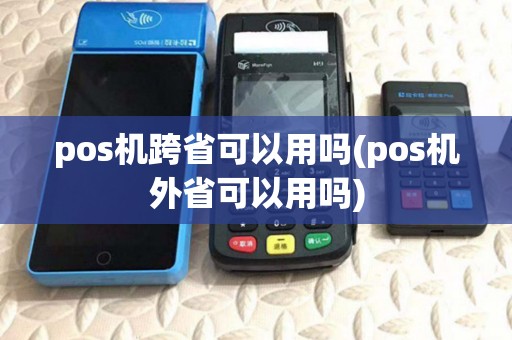 pos机跨省可以用吗(pos机外省可以用吗)