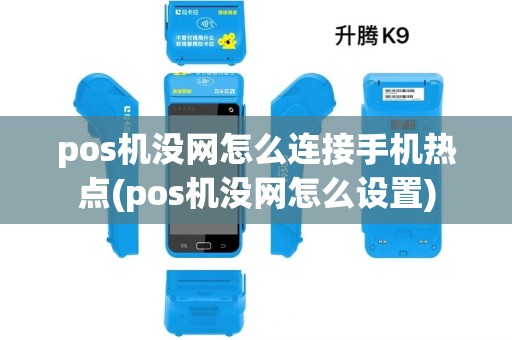 pos机没网怎么连接手机热点(pos机没网怎么设置)
