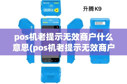 pos机老提示无效商户什么意思(pos机老提示无效商户)