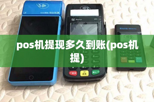 pos机提现多久到账(pos机提)