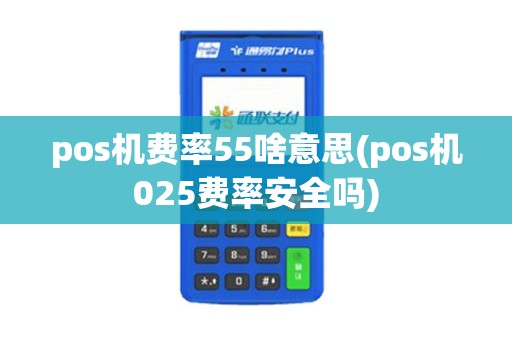 pos机费率55啥意思(pos机025费率安全吗)