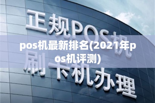 pos机最新排名(2021年pos机评测)