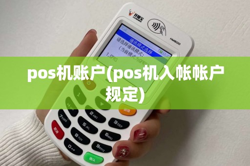 pos机账户(pos机入帐帐户规定)