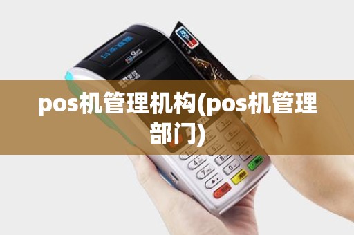 pos机管理机构(pos机管理部门)