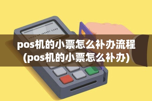 pos机的小票怎么补办流程(pos机的小票怎么补办)