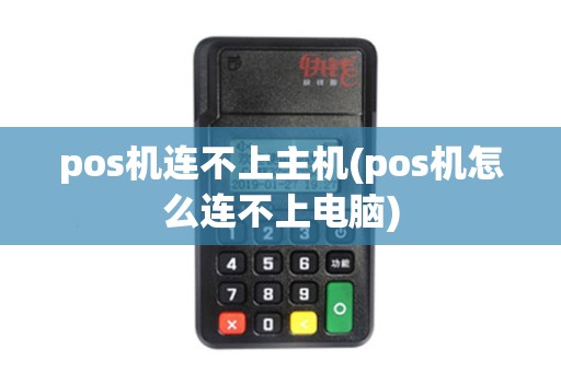 pos机连不上主机(pos机怎么连不上电脑)