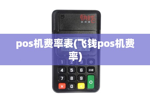 pos机费率表(飞钱pos机费率)