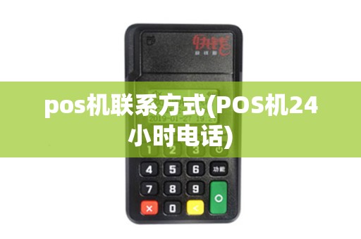 pos机联系方式(POS机24小时电话)