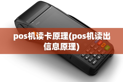 pos机读卡原理(pos机读出信息原理)