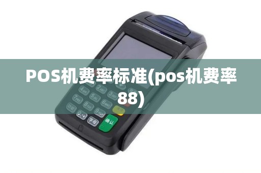 POS机费率标准(pos机费率88)