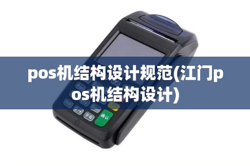 pos机结构设计规范(江门pos机结构设计)