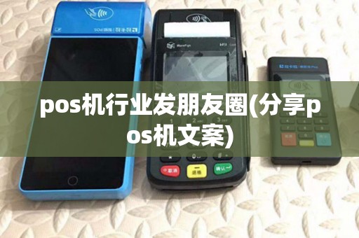 pos机行业发朋友圈(分享pos机文案)