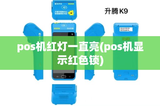 pos机红灯一直亮(pos机显示红色锁)