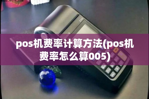 pos机费率计算方法(pos机费率怎么算005)