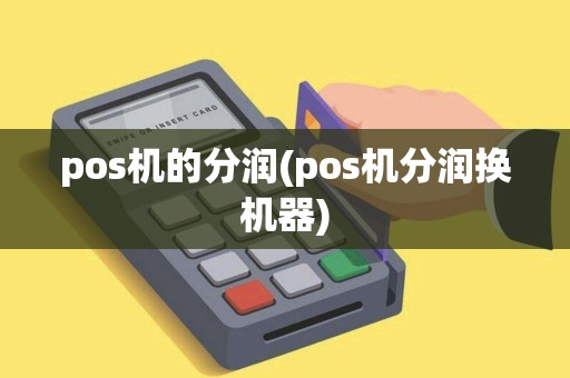 pos机的分润(pos机分润换机器)