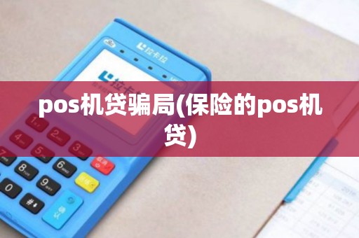 pos机贷骗局(保险的pos机贷)