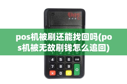 pos机被刷还能找回吗(pos机被无故刷钱怎么追回)