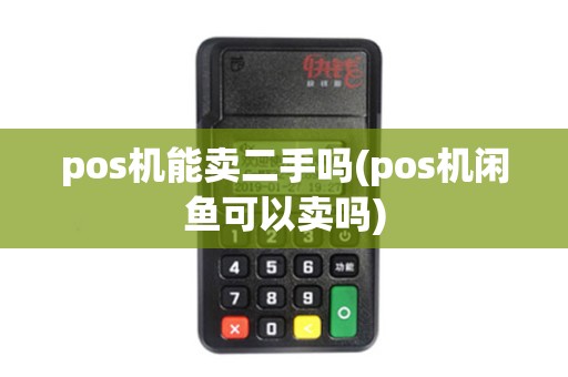 pos机能卖二手吗(pos机闲鱼可以卖吗)