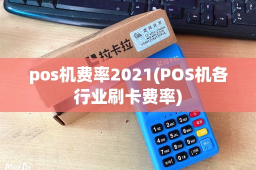 pos机费率2021(POS机各行业刷卡费率)