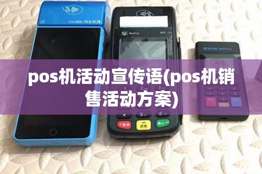 pos机活动宣传语(pos机销售活动方案)