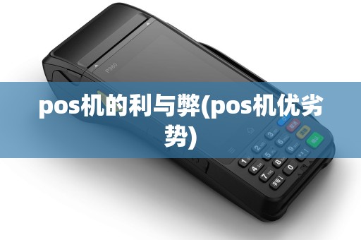 pos机的利与弊(pos机优劣势)