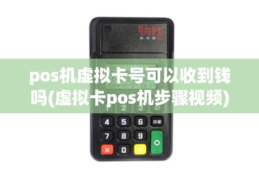 pos机虚拟卡号可以收到钱吗(虚拟卡pos机步骤视频)