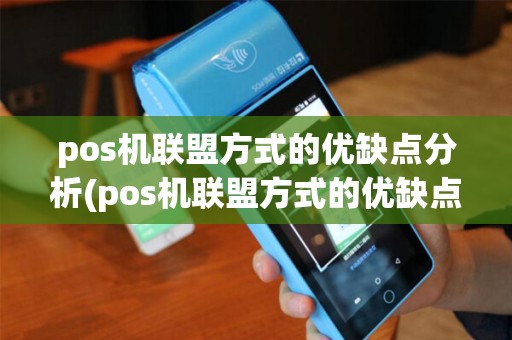 pos机联盟方式的优缺点分析(pos机联盟方式的优缺点)